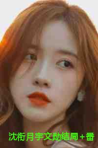 沈衔月宇文勋结局+番外