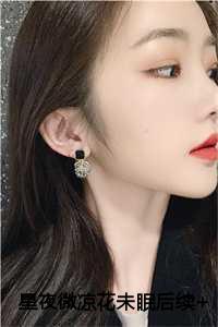 星夜微凉花未眠后续+完结