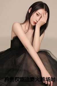 矜贵权臣追妻火葬场时，我已入宫封后：结局+番外