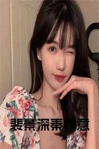 裴景深秦晚意免费