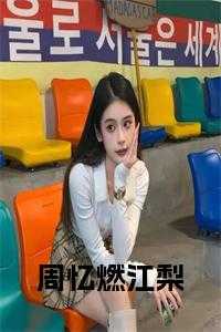 周忆燃江梨小说全文