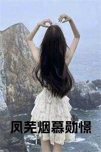 凤芜烟慕勋憬小说txt