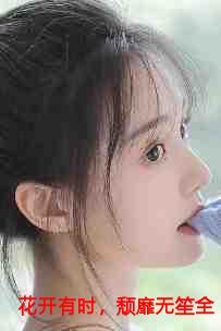 花开有时，颓靡无笙全文+后续