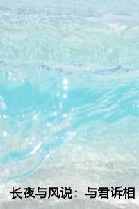 长夜与风说：与君诉相思全文+后续