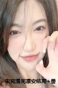 宋宛清周凛安结局+番外
