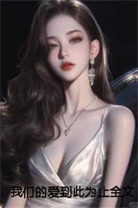 我们的爱到此为止全文+后续