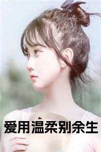 爱用温柔别余生小说免费