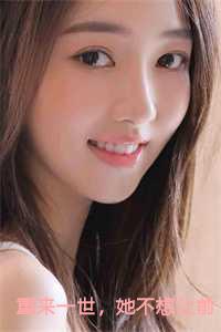 重来一世，她不想让前世的遗憾再度上演