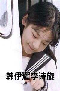 韩伊耀李诗旋小说