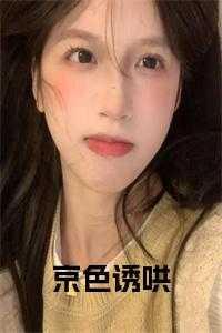 京色诱哄免费