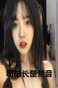 司柏长楚梵音小说