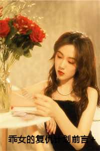 乖女的复仇计划前言+后续