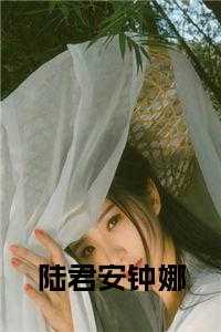 陆君安钟娜全文