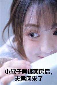 小叔子兼祧两房后，夫君回来了