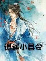 逍遥小县令全文