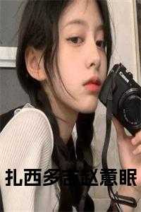 扎西多吉赵意眠