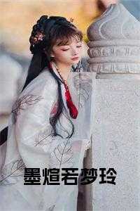 墨煊若梦玲小说免费