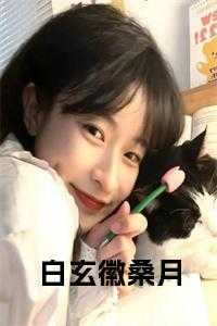 白玄徽桑月免费阅读