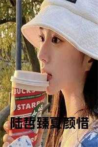 陆哲臻夏颜惜全文