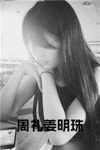 周礼姜明珠