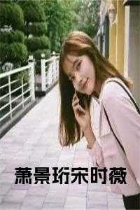 萧景珩宋时薇