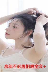 余年不必再相思全文+后续