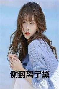 谢封离宁黛全文