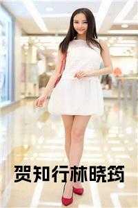 贺知行林晓筠全文小说