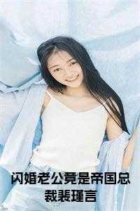 闪婚老公竟是帝国总裁裴瑾言全文txt