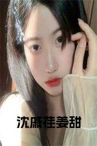 沈戚荏姜甜全文下载