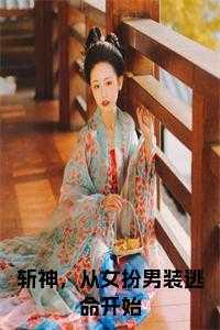 斩神，从女扮男装逃命开始小说