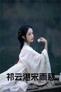 祁云湛宋雨慈小说免费