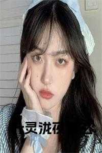 叶灵泷夜青玄