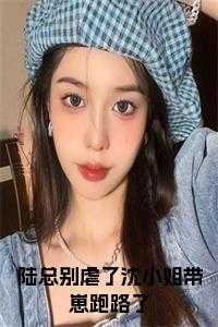 陆总别虐了沈小姐带崽跑路了书名的小说