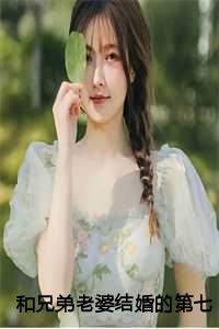 和兄弟老婆结婚的第七年前言+后续