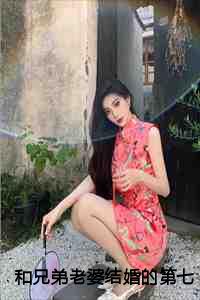 和兄弟老婆结婚的第七年