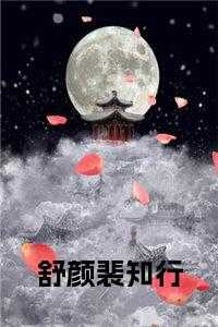 舒颜裴知行后续结局