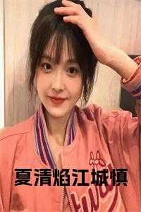 夏清焰江城慎后续阅读