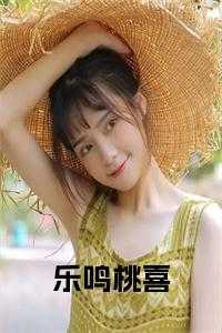 乐鸣桃喜正版小说
