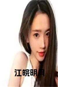 江皖明月