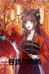 容熠川林苒