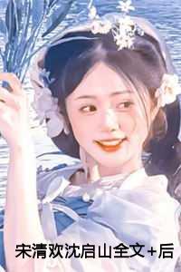 宋清欢沈启山全文+后续
