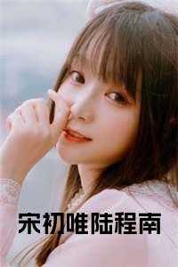 宋初唯陆程南小说免费