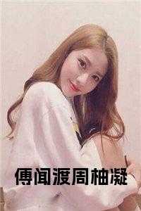 傅闻渡周柚凝全文txt