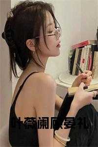 叶薇阑顾晏礼精心编著