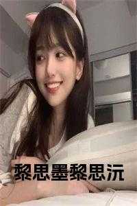 黎思墨黎思沅