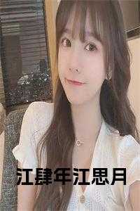 江肆年江思月小说txt