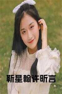 靳星翰许昕言
