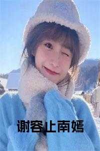 谢容止南嫣全文下载