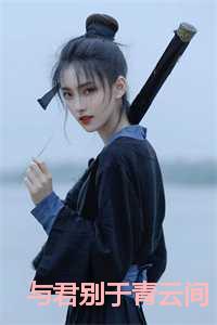 与君别于青云间